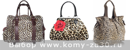 Леопардовый принт на сумках-2011 Мода-2011 кому за 40: как одеться правильно?