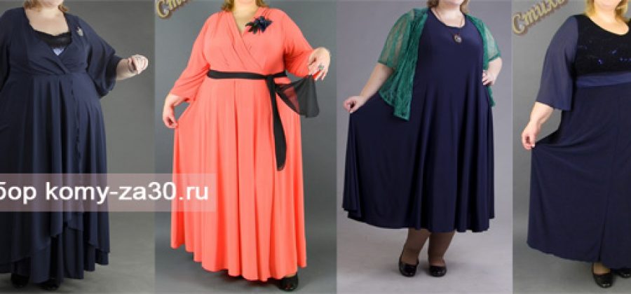 Платья для полных женщин 50 лет