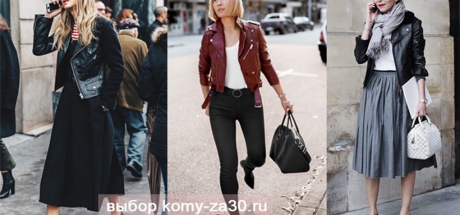 Можно ли носить куртку-косуху 40-летней?