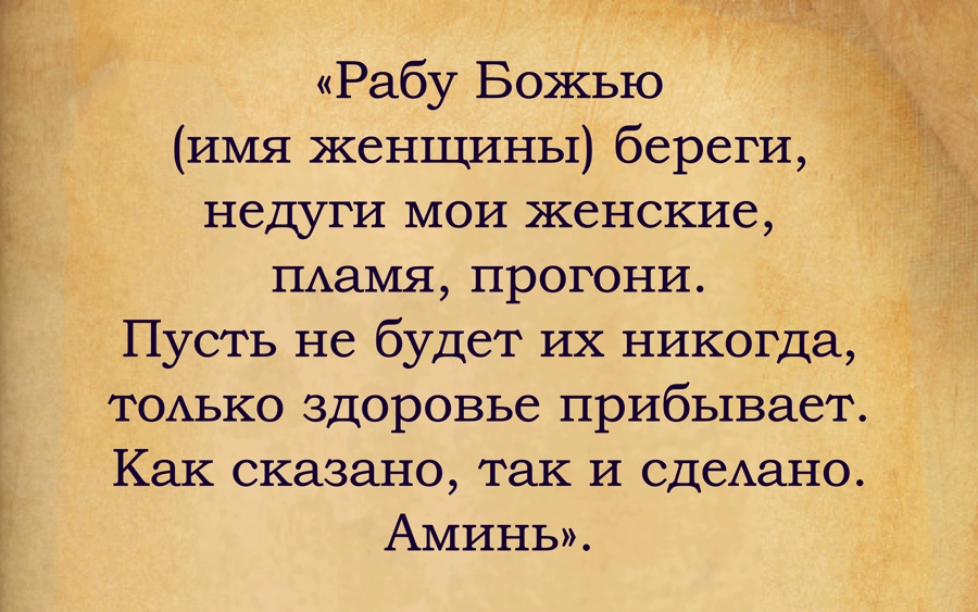 15 действенных молитв и заговоров от климакса и приливов