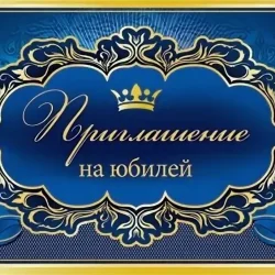 Искусство пригласить с душой: как создать идеальное приглашение на юбилей