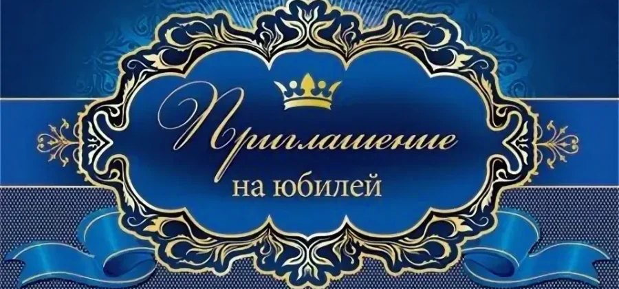 Искусство пригласить с душой: как создать идеальное приглашение на юбилей