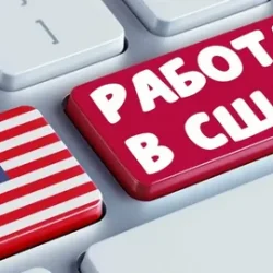 Work and Travel USA 2026: летняя работа для студентов в США