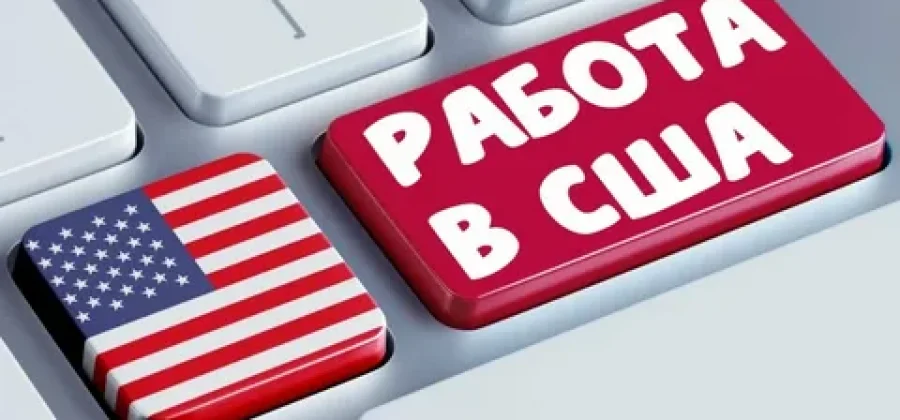 Work and Travel USA 2026: летняя работа для студентов в США