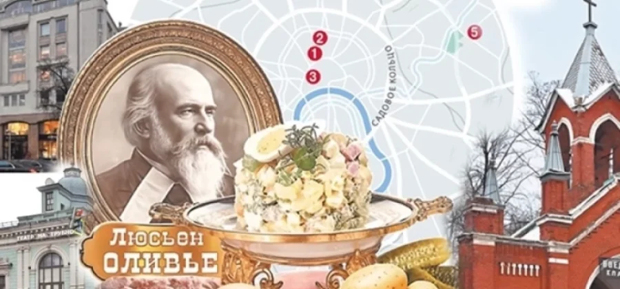 Человек или салат? Места в Москве, связанные с Люсьеном Оливье