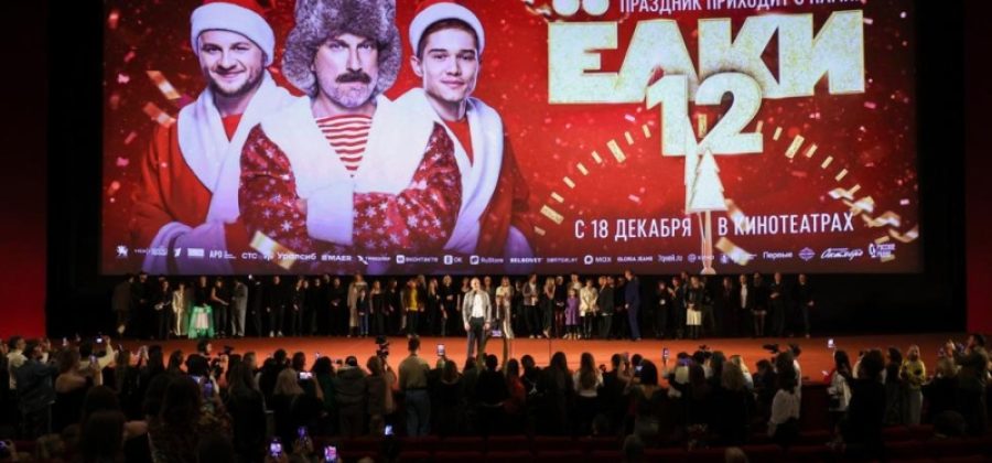 Фильм «Елки 12» возглавил российский кинопрокат