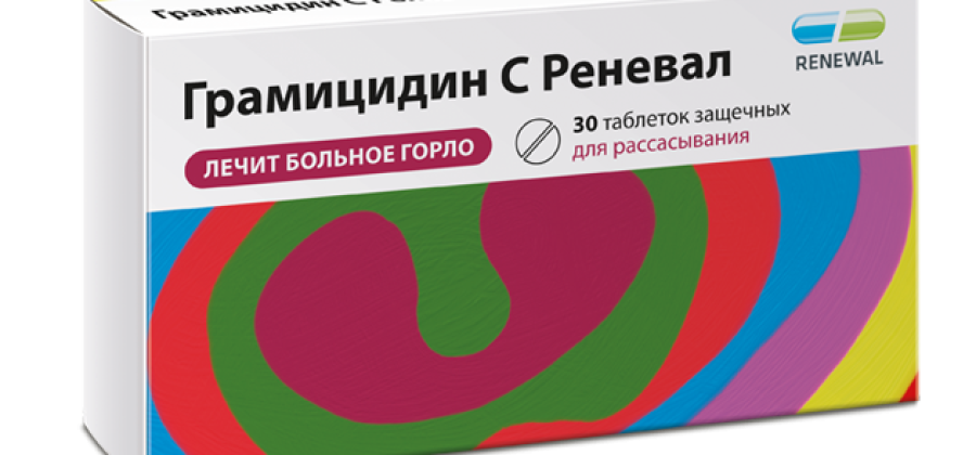 Грамицидин С Реневал 1,5 мг №30: эффективная помощь при воспалении горла
