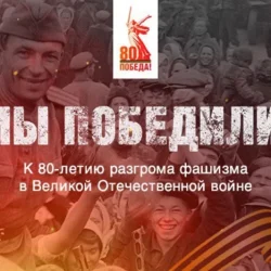 Мы победили! Спецпроект «АиФ» защищает правду о подвиге советского солдата