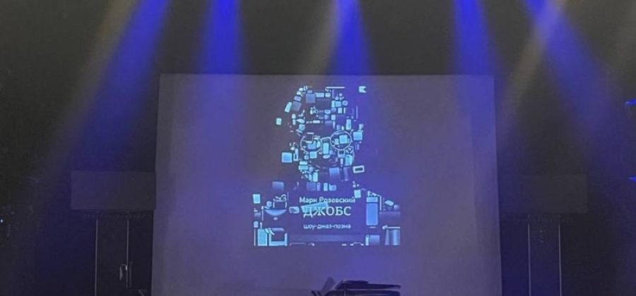 Театр «У Никитских ворот» представил первое в России шоу про Стива Джобса