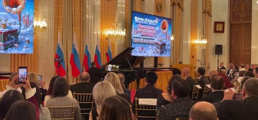 В посольстве России в США состоялся предновогодний фортепианный концерт