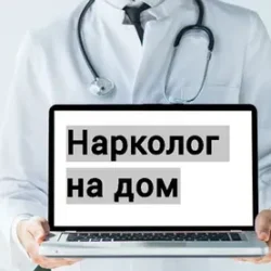 Вызов нарколога на дом: профессиональная помощь и забота о здоровье