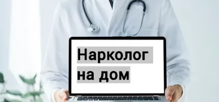 Вызов нарколога на дом: профессиональная помощь и забота о здоровье
