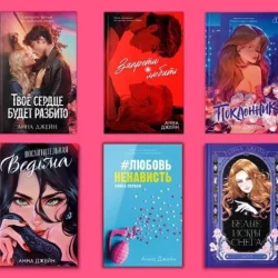 Анна Джейн — книги и кино. В чем секрет ее популярности?