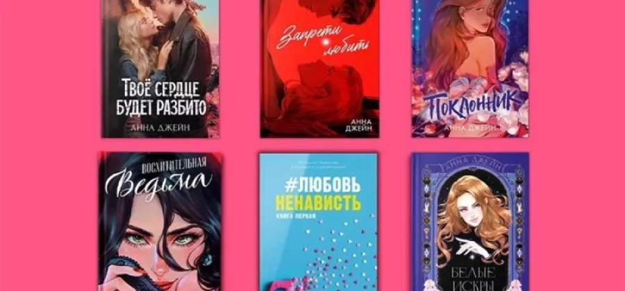 Анна Джейн — книги и кино. В чем секрет ее популярности?