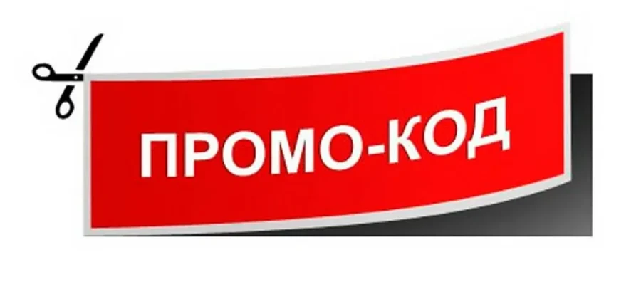 Что такое промокоды и почему они стали частью современной экономики