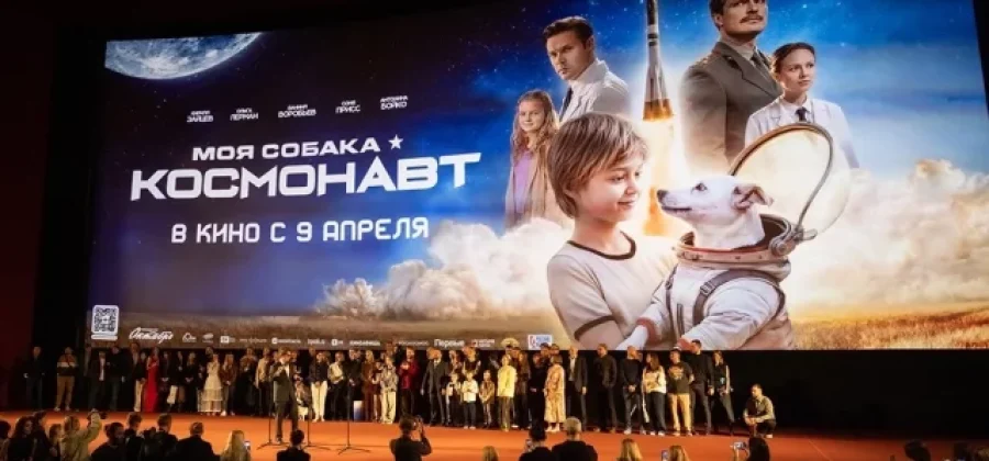 Кирилл Зайцев и пёс. Как прошла премьера «Моя собака – космонавт»