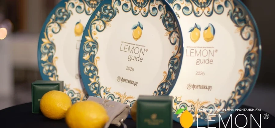 В Москву! В Москву! Ресторанная премия Lemon Guide впервые пройдет в столице